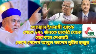 সোশ্যাল ইসলামী ব্যাংকের ৬৭২জনের চাকরি তেকে বের করে দেওয়াই কেপে গেলেন। আবুল কাশেম নুরী হুজুর।new [upl. by Irina]