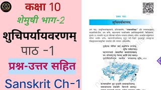 NCERT Sanskrit Class 10 Chapter 1 शुचिपर्यावरणम् Suchiparyavaranam sanskritdepartment [upl. by Gnahk364]