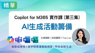 AI生成活動籌備免擔心！逐字稿文字稿會議重點摘要！Forms表單問卷生成！表格生成與彙整！copilotforM365實作課教學精華 copilot Microsoft365 [upl. by Clyve306]