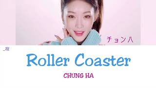 《日本語字幕かなるび歌詞》Roller Coasterローラーコースター롤라코스터CHUNG HAチョンハ청하 [upl. by Dallman]