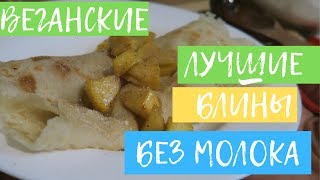 СУПЕР БЛИНЫ Без яиц и молока которые тают во рту  PANCAKES [upl. by Hildagard941]