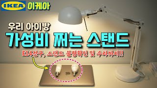 이케아 포르소 작업등부제 아이방 스탠드로 딱 E14 LED전구 잘고르기 [upl. by Eicnan]