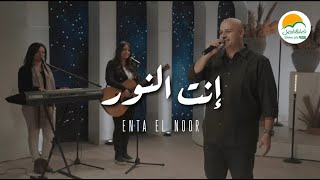 ترنيمة انت النور  ترانيم الحياة الافضل رايز  ترانيم  Better Life Rise [upl. by Abe851]