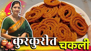 Diwali Special कुरकुरीत चकली  झटपट Chakli Recipe Marathi [upl. by Photina798]