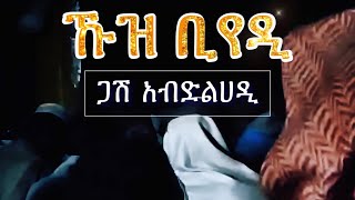 ኹዝ ቢየዲ  ጋሽ አብድልሀዲ  አብሬት [upl. by Okia]