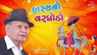 હાસ્યનો વરઘોડો  Hasya No Varghodo  Hits Of Shahbuddin Rathod [upl. by Aennil]