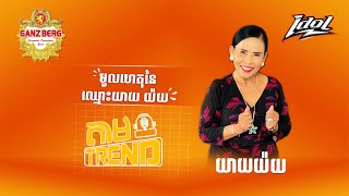 Ep 55 មូលហេតុនៃឈ្មោះយាយ យ៉យ [upl. by Goldston]