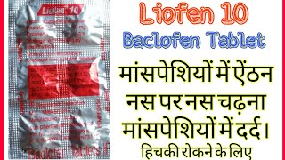 Liofen 10 tablet review in Hindi  Biofen IP 10 mg tablet [upl. by Clara]