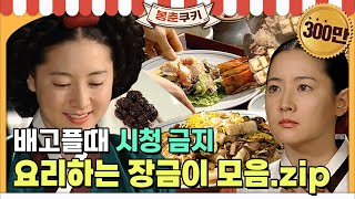 봉춘쿠키 ※공복 시청 주의※ 쿠킹마마 장금이 요리씬 모음🍱 MBC030915방송 [upl. by Kahler100]