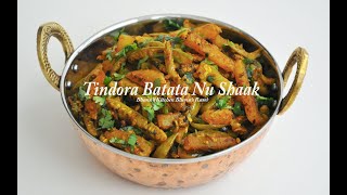 Traditional Gujarati Style Tindora Batata Nu ShaakMust Try Recipe tindorabatatanushaakgujarati [upl. by Okoyk]