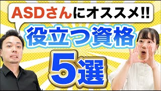 ASDは絶対取るべき資格5選【大人の発達障害】 [upl. by Derriey]