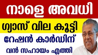 LPG cylinder price today  വിലകൂട്ടി  Ration Distribution  Tomorrow Holiday  APL BPL Ration Card [upl. by Llatsyrk]