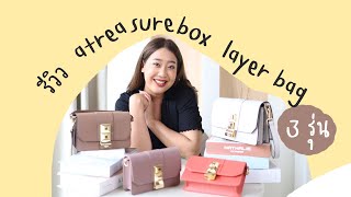 รีวิวร้านออนไลน์ EP1  กระเป๋า Atreasurebox Flat Layer พร้อมเทียบ Layer 3 รุ่น  EARTHPYNN [upl. by Aneele]