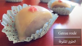 الحلوى الملفوفة الإقتصادية غير بالزيتgateau roulé à lhuile trés économique [upl. by Gilson]