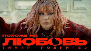 Тимур Родригез – Похоже на любовь ПРЕМЬЕРА КЛИПА 2024 [upl. by Eitteb]