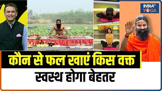 Fruits For Health Benefit  शरीर को स्वस्थ रखने के लिए कौन सा फल कब खाएं जानिए Baba Ramdev से [upl. by Lavern]