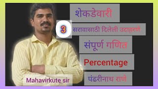 शेकडेवारी भाग 3 संपूर्ण गणित पंढरीनाथ राणे percentage शेकडेवारी trick mahavir kute sir [upl. by Aerdnaid]