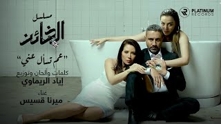 Iyad Rimawi ft Mirna Kassis  Aam Tesal Aanni Al Khaen Series Title Song  اغنية مسلسل الخائن [upl. by Nigam]