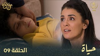 مسلسل quotحياةquot الحلقة الـ 09  Hayet EP09 [upl. by Eybba637]