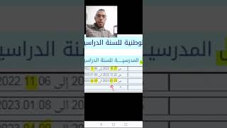 العطلة المدرسية غدا حقيقة الخبر [upl. by Randolph857]