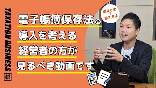 これで完璧✨電子帳簿保存法 具体的な導入の流れを徹底解説 [upl. by Elena219]