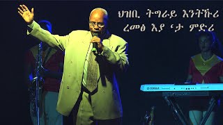 Tertaraw Sibuh  ጠርጣራው ስቡሕ  ህዝቢ ትግራይ እንትኹሪ ረመፅ እያ ‘ታ ምድሪ [upl. by Armilda479]