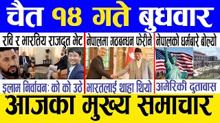 Today news 🔴 nepali news  aaja ka mukhya samachar nepali samachar live  Chaitra 14 gate 2080 [upl. by Noeht]