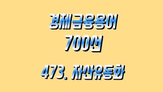 473 자산유동화 경제금융용어 700선 [upl. by Leynwad581]