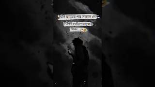 যিনি রাতের পর সকাল দেন 🥀💔sad sadstory sadstatus shorts [upl. by Gnim]