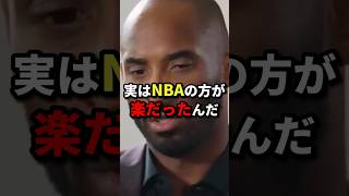 コービーがNBAの方が楽だと語る本当の理由とは バスケ バスケットボール nba [upl. by Werbel]