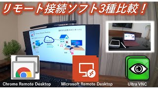 【リモート接続】リモートデスクトップツール３種比較！Chromeリモートデスクトップ、Microsoftリモートデスクトップ、UltraVNC） [upl. by Bob]