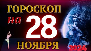 ГОРОСКОП НА 28 НОЯБРЯ 2024 ГОДА  ГОРОСКОП НА КАЖДЫЙ ДЕНЬ ДЛЯ ВСЕХ ЗНАКОВ ЗОДИАКА [upl. by Elma519]