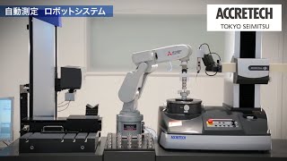 ACCRETECH東京精密：自動測定ロボットシステムAutomatic measurement Robot system [upl. by Elrae]