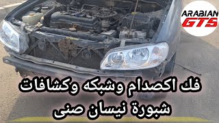 صلحها بنفسك  فك صدام نيسان صنى وشبكة وكشافات شبورة نيسان صنى n16 [upl. by Nissy]