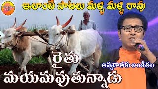 రైతు మాయమౌతున్నాడు ఒరన్న  SuperHit Farmer Songs  Vandemataram Srinivas Raithu Songs in Telugu [upl. by Adaran640]