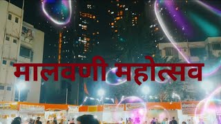 मालवणी महोत्सव  Malvani Mahotsav 2024  मालवणी जत्रोत्सव  Goregaon  मालवणी महोत्सवात [upl. by Tori]