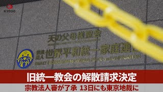 旧統一教会の解散請求決定 宗教法人審が了承 13日にも東京地裁に [upl. by Eiralam]