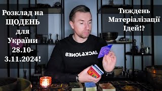 🟡 Розклад на ЩОДЕНЬ для України 28103112024❗️ Тиждень Матеріалізації Ідей⁉️ [upl. by Aihtenyc580]