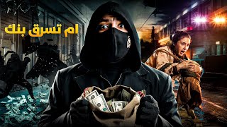 ام تسرق بنك لانقاذ ابنتها  اغرب عملية سرقة في التاريخ [upl. by Eetnahs574]