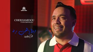 Cheb Hamidou 2024  ويلا القلب مرض نتيا لي داويه  Avec Houari Ghazali  Officiel Audio Music [upl. by Neelyad]