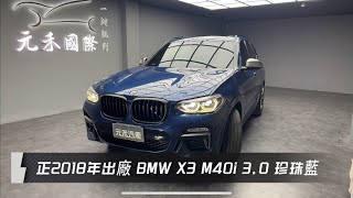 正2018年出廠 G01 BMW X3 M40i 30 珍珠藍 元禾國際車業一鍵就到 全台首創線上預約到府賞車服務 實車實價只售1448萬179 [upl. by Aniratak]