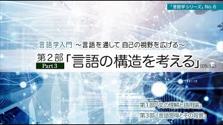 「言語学入門 言語を通して、自己の視野を広げる」No6 第2部「言語の構造を考える」Part3 講師：広瀬由紀（東京大学大学院教授） [upl. by Kreegar]