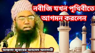 Hafiz Zubair Ahmed Ansari war নবীজি যখন পৃথিবীতে আগমন করলেন বিস্তারিত ঘটনা 2015 Fijaislamtv [upl. by Karine]