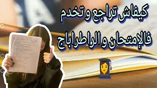 استراتيجيات فعّالة للمراجعة قبل الامتحان وكيفية التحضير للاستدراك  Rattrapage 👩‍🎓 [upl. by Dustman]