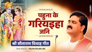 पहुना के गरियइहा जनि  श्री सीताराम विवाह गीत Pahuna ke Gariyaiha jani Bhajan By Pujya Rajan Jee [upl. by Hgierb563]