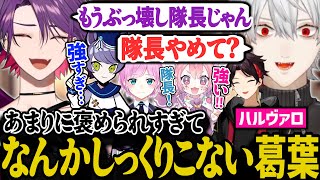 【スクリム3日目】エイムの調子を取り戻すが、賞賛されすぎて飲み込めなくなった葛葉【にじさんじ切り抜き葛葉三枝明那渡会雲雀夕陽リリ宇志海いちごValorant】 [upl. by Groome694]