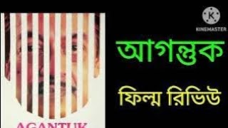 আগন্তুক ফিল্ম রিভিউ AGANTUK FILM  SATYAJIT RAYরিভিউ Filmybaatein1 [upl. by Bencion]