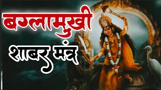 Shatru nashak baglamukhi mantra बगलामुखी शाबर मंत्र [upl. by Emery]