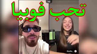 لايف فوبيا إسحاق مع نادية المغربية تحبه phobia isaac live nadia [upl. by Richel2]