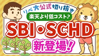 【お金のニュース】新ファンド「SBI・SCHD」誕生！楽天SCHDとどう違う？特徴を解説【リベ大公式切り抜き】 [upl. by Kilk]